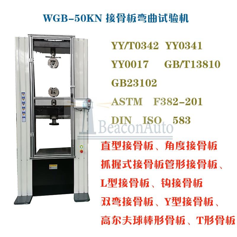 醫(yī)用接骨板彎曲試驗機