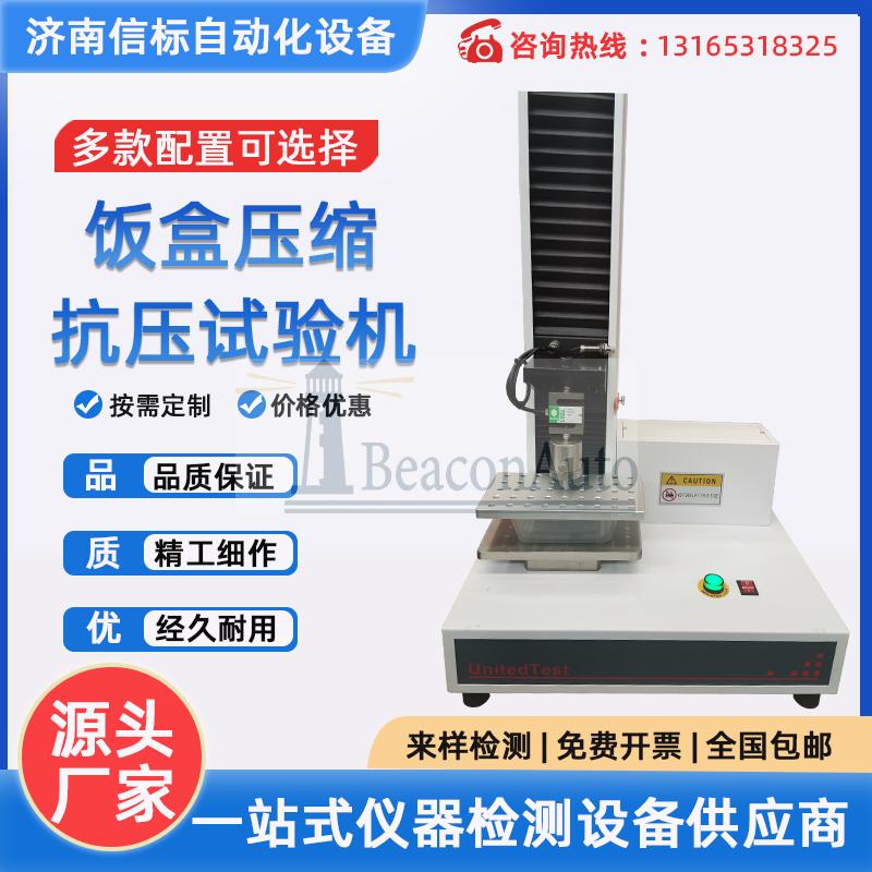 飯盒壓縮抗壓變形試驗機(jī) 單臂壓力萬能試驗機(jī)