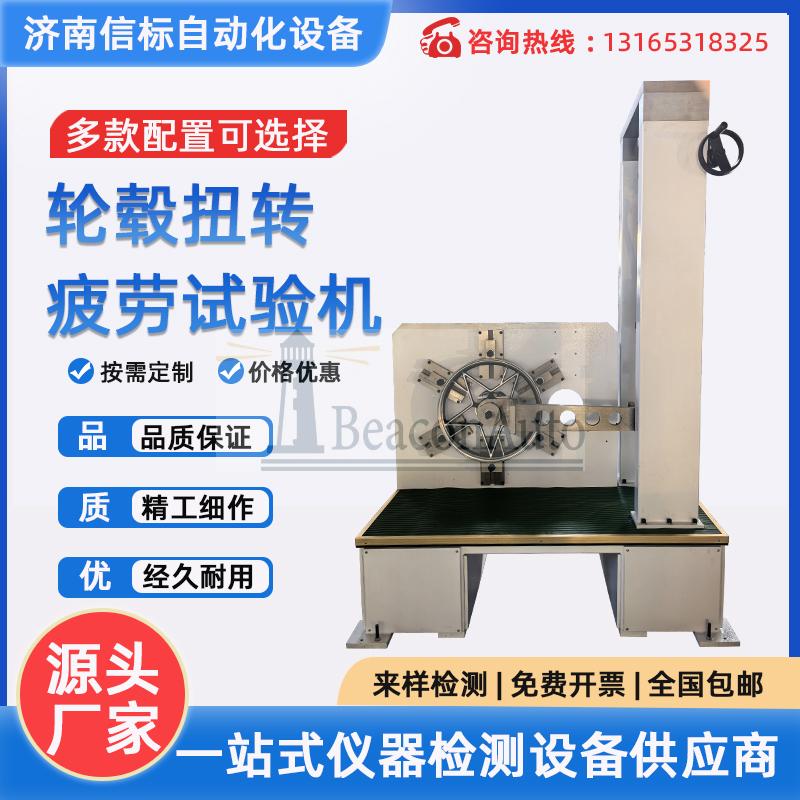輪轂扭轉(zhuǎn)疲勞試驗機 車輪扭轉(zhuǎn)扭矩扭斷測試